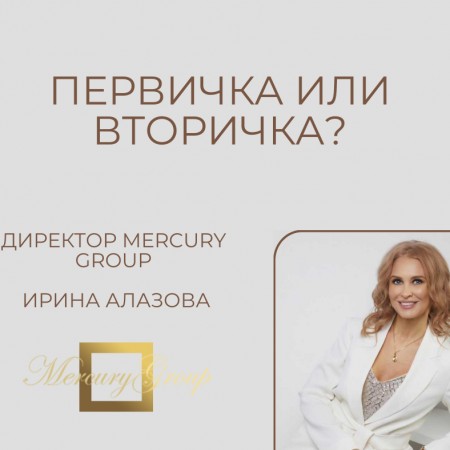 Первичка или вторичка?