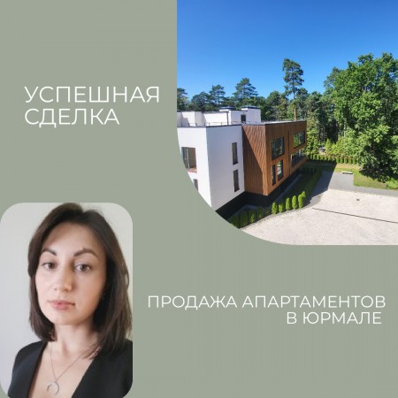 ДЕЛИМСЯ УСПЕШНЫМ КЕЙСОМ - ПРОДАЖА АПАРТАМЕНТОВ В ЮРМАЛЕ